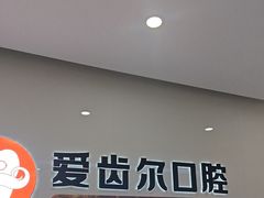 -爱齿尔口腔医院(中南院)