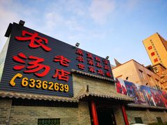 门面-农汤老店(顺联公园里店)