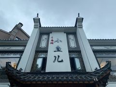 -千岛湖小鱼儿·淳安匠心农家菜