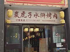 门面-炭虎子水浒烤肉(梦时代店)