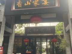 -香山家宴