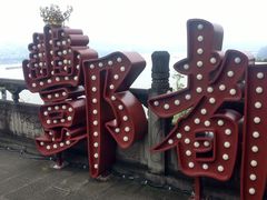 -丰都鬼城名山景区