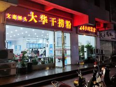 -文惠桥头大华干捞粉
