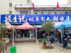 门面-段生记肉丸糊辣汤(西铁大明宫住宅小区店)