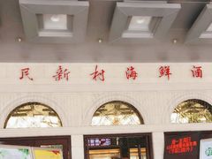 -渔民新村(番禺总店)