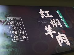 -葛记红焖羊肉(人民路店)