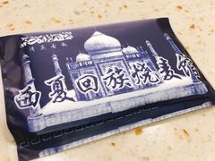 -西夏回族烧麦馆(牡丹街店)
