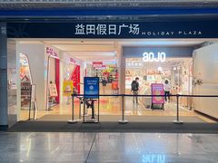-Apple零售店(深圳益田假日广场店)