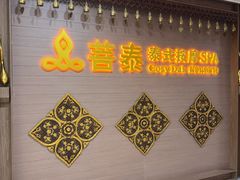 -菩泰·泰式草本按摩SPA(国大城市广场店)