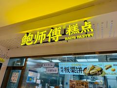 -鲍师傅糕点(虹口龙之梦店)