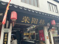 -荣阳楼(山塘街店)