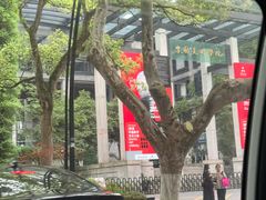 -中国美术学院-美术馆