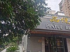 -品悦酒店(三林古镇店)