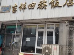 门面-吉祥回族饭店