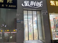 -紫荆城食品交易中心(华强北店)