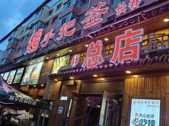 -源味居手把签烧烤(长春一店)