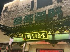-鱼痴渔醉·食鲜集(月亮湾店)