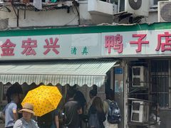 -清真·金宏兴鸭子店(明瓦廊店)