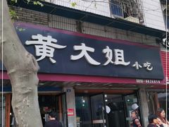 门面-黄大姐小吃(长征路店)