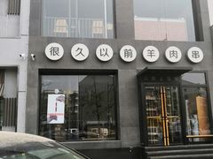 门面-很久以前羊肉串(京汉店)