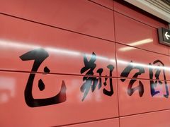 -飞翔公园(地铁站)