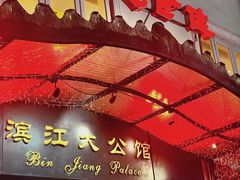-惠食佳(滨江大公馆店)