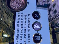 -朝族高丽火盆