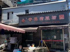 门面-守英猪脏粉(仓桥街店)