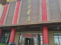 -黄家老店(晋安路店)