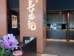 -长安记·大美陕菜(大族广场店)