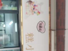 门面-糕小爱动物奶油生日蛋糕定制(晋江万达店)