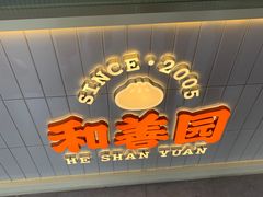 -和善园手工包子(永吉路店)