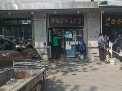 门面-老磁器口豆汁店(天坛店)
