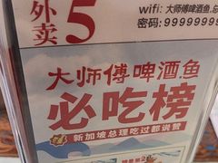 -大师傅金奖啤酒鱼(西街口总店)