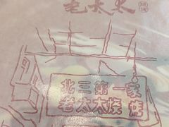 -北三老太太烧烤(人生一串上榜店)