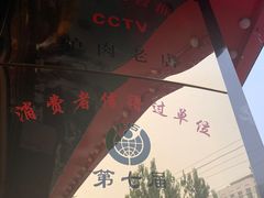 -闫家驴肉老店(华电一校店)