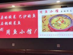 -周鱼小馆石锅酸菜鱼(活力汇店)