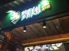 门面-型男美蛙烤牛蛙(南长街店)