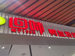 -回味鸭血粉丝汤(砂之船店)