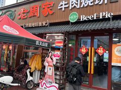 -穆得·老周家牛肉烧饼(普利街店)