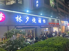 -梦林夕烧酒档