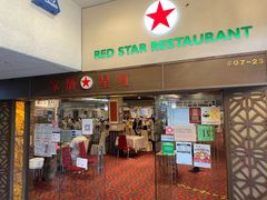 门面-红星酒家