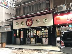 -华星冰室(湾仔店)