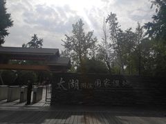 -太湖湖滨国家湿地公园-停车场