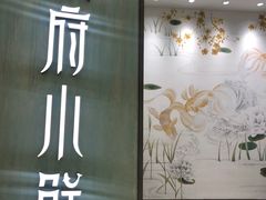 门面-甬府小鲜(万象城店)