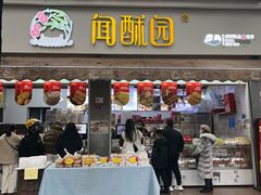 -闻酥园(大慈寺店)