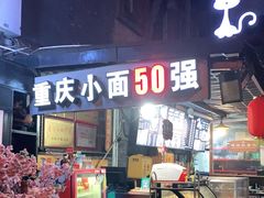 门面-老地方猫儿面(磁器口店)