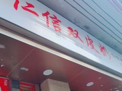 门面-仁信双皮奶(庙前直街店)