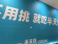 -半天妖烤鱼(中山路店)