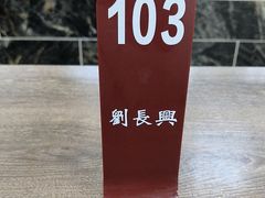 -刘长兴(三牌楼店)
